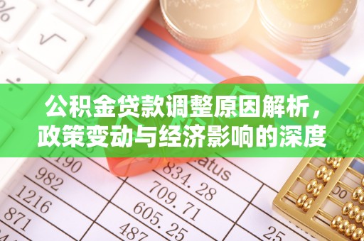 安徽公积金贷款调整原因解析，政策变动与经济影响的深度探讨