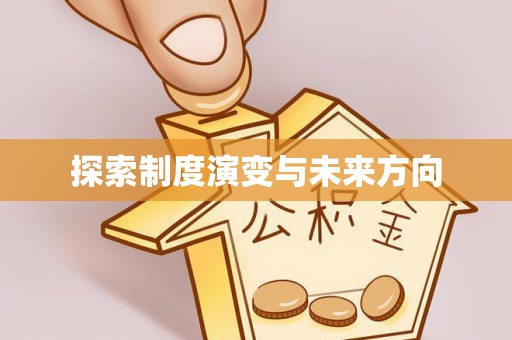 安徽探索制度演变与未来方向