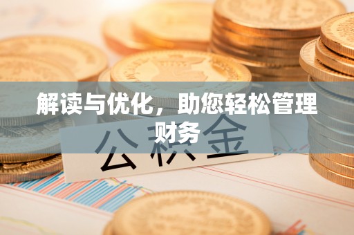 安徽解读与优化，助您轻松管理财务
