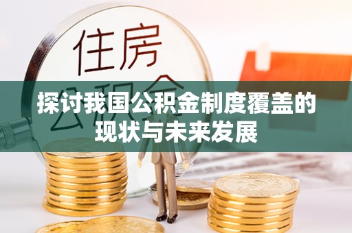 安徽探讨我国公积金制度覆盖的现状与未来发展