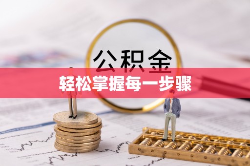 安徽轻松掌握每一步骤