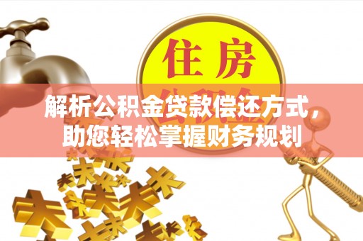 安徽解析公积金贷款偿还方式，助您轻松掌握财务规划