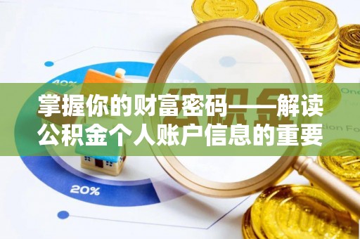 安徽掌握你的财富密码——解读公积金个人账户信息的重要性
