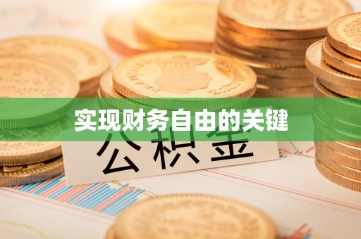 安徽实现财务自由的关键