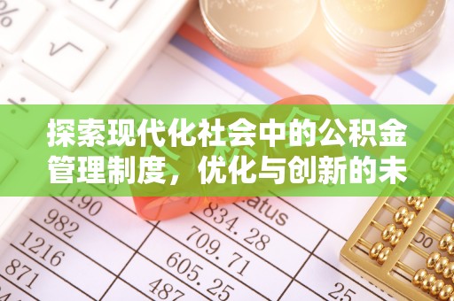 安徽探索现代化社会中的公积金管理制度，优化与创新的未来方向