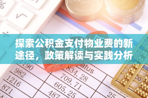 安徽探索公积金支付物业费的新途径，政策解读与实践分析