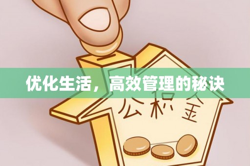 安徽优化生活，高效管理的秘诀