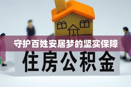 安徽守护百姓安居梦的坚实保障