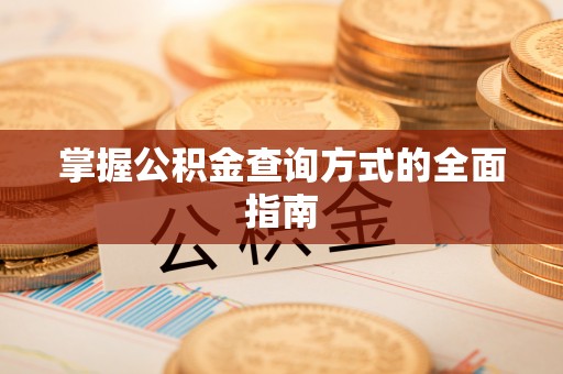 安徽掌握公积金查询方式的全面指南