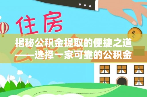安徽揭秘公积金提取的便捷之道——选择一家可靠的公积金提取代办公司