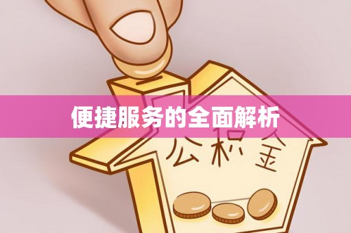 安徽便捷服务的全面解析