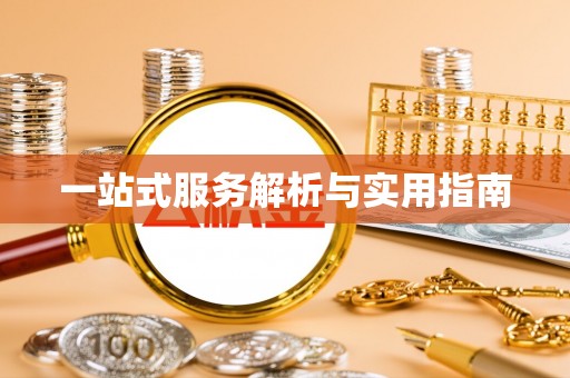 安徽一站式服务解析与实用指南